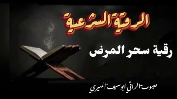 الرقية الشرعية(25)بصوت الراقي ابوسيف المهيري