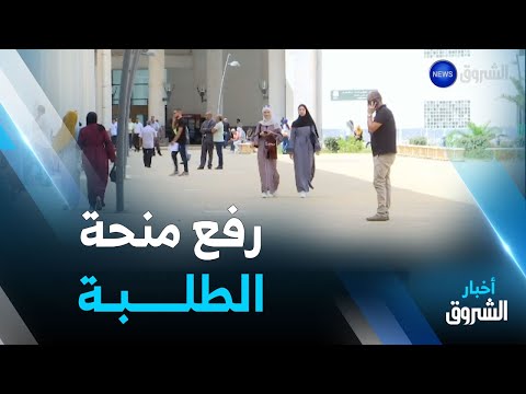 نقاش الظهيرة رئيس الجمهورية عبد المجيد تبون يأمر برفع منحة الطلبة بداية من شهر أكتوبر الجاري