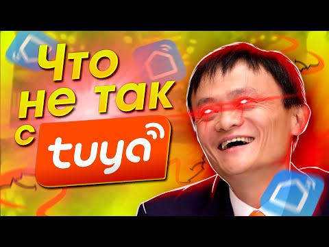 [TUYA] УМНЫЙ ДОМ ИЛИ ЧТО-ТО ДРУГОЕ? СТОИТ ЛИ СВЯЗЫВАТЬСЯ? ПРИ ЧЕМ ТУТ  KERUI и УМНЫЙ ДОМ ОТ ЯНДЕКС?