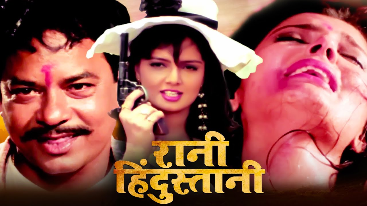 रानी हिंदुस्तानी | फुल एक्शन हिंदी सुपरहिट मूवी | Deepshikha Nagpal, Poonam Dasgupta