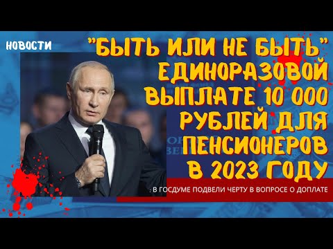 Быть или не быть единоразовой выплате 10 000 руб. для пенсионеров в 2023 г.: в Госдуме подвели черту