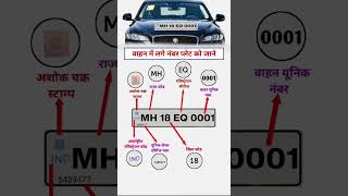🚘#वाहन में लगे नंबर प्लेट को जाने??#trandingshorts #popular