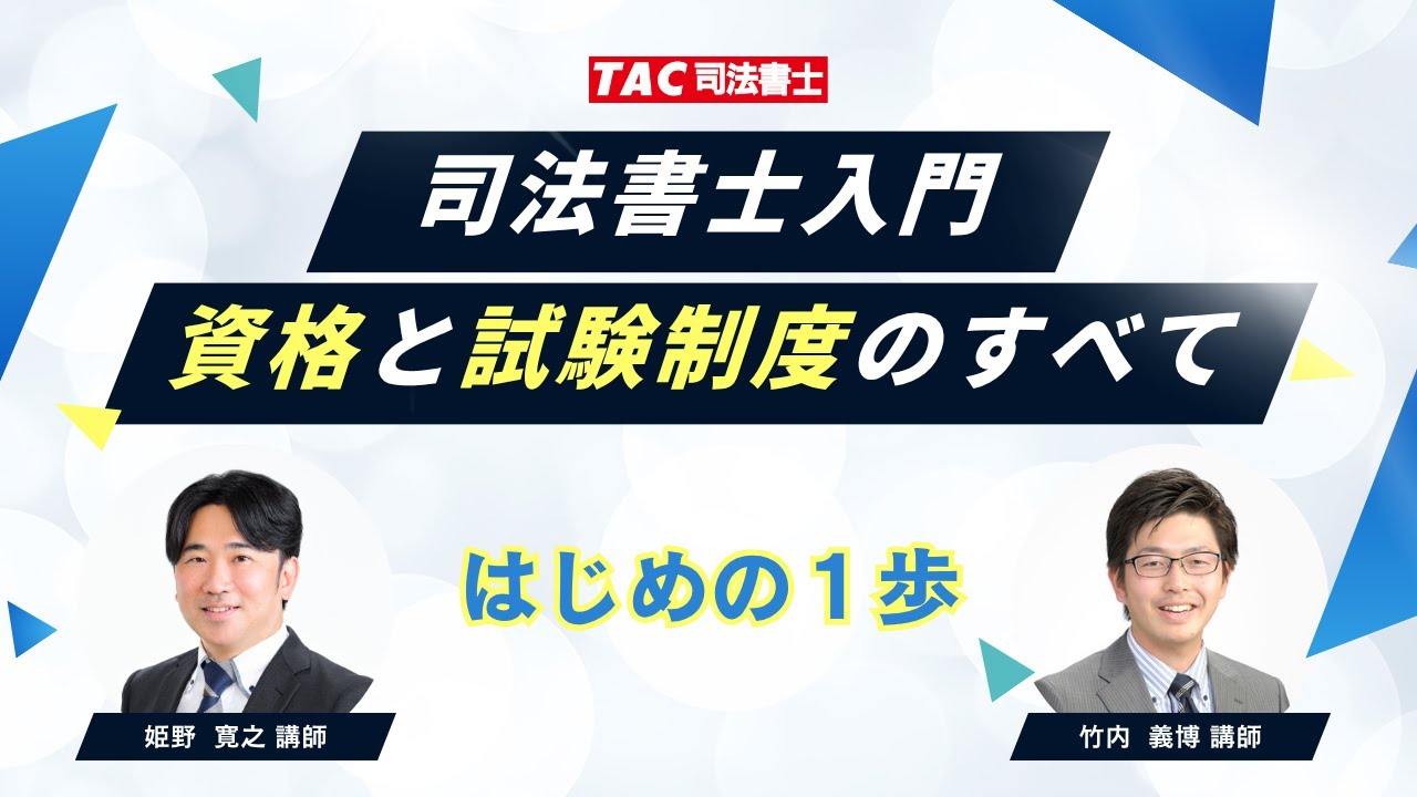 司法書士入門：資格と試験制度のすべて【資格の学校TAC 司法書士講座