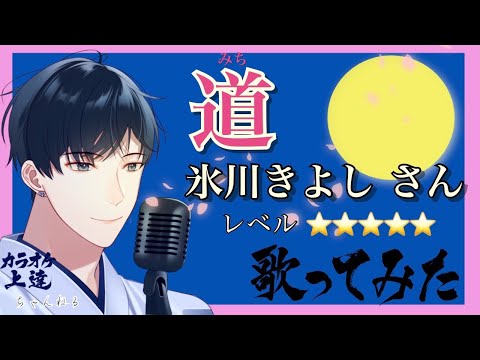 道/氷川きよしさん新曲  歌ってみました 【氷川きよし オリジナル・コレクション 〜演歌&歌謡曲の世界〜 Vol.1 】