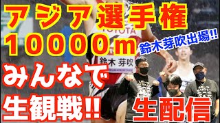 アジア選手権2025！鈴木芽吹出場！10000mみんなで生観戦！！【生配信】