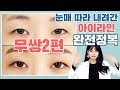 [삼분보라] 무쌍아이라인2편 + 핑크섀도우 완전정복! (feat. 내려간아이라인, 무쌍섀도우, 무쌍눈메이크업)