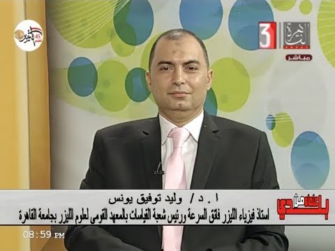 المخرجة عبير الحلبي و علماء من بلدي لقاءد وليد توفيق استاذ فيزياء الليزر ٢٣ ١٠ ٢٠١٨
