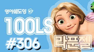 [영어쉐도잉]100LS(6개월 군대식영어훈련) 라푼젤#306