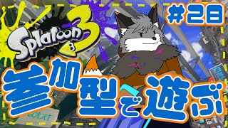 【参加型スプラトゥーン3】キャン友さんたちとスプラ３#28【津久井ランテ/ケモノVtuber】