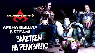 видео: ПРОЩАЙ ЭМУЛЯТОР!!! РЕЛИЗ АРЕНЫ В СТИМ ► Shadow Fight Arena картинка: ПРОЩАЙ ЭМУЛЯТОР!!! РЕЛИЗ АРЕНЫ В СТИМ ► Shadow Fight Arena