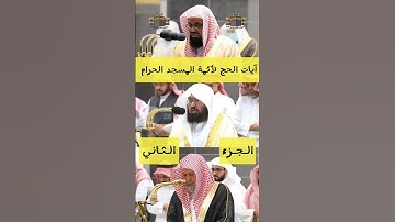 وأذن في الناس بالحج | آيات الحج لأئمة المسجد الحرام ( ج2 ) - #الشريم #السديس #بن_حميد