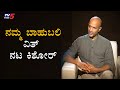 Namma Bahubali With Actor Kishore | TV5 Kannada