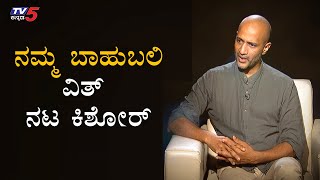 Namma Bahubali With Actor Kishore | TV5 Kannada