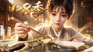 MULTI SUB💥新番💥1-8季| 穿越窮苦農村舉步維艱，負心之人毀掉婚約，她憑一碗絕世滷味白手起家，從赤貧一路暴富興家！~一口气看全集 #漫剧 #anime
