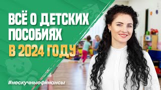 Детские пособия в 2024 году. Что изменится?