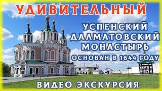 Посетили Далматовский монастырь(осн. в 1644 г.) – экскурсия по одному из древних монастырей Зауралья