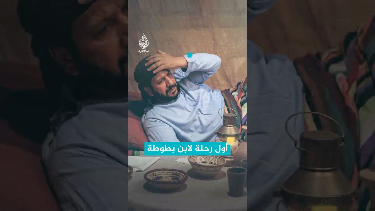 رحلة ابن بطوطة التي كادت أن تنتهي في بداياتها بسبب المرض.