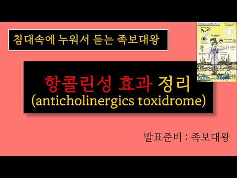 항콜린성 부작용 효과 그림으로 2분만에 알아보기 (anticholinergics toxidrome)