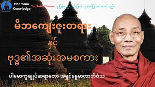မိဘ​ကျေးဇူးတရားနှင့်ဗုဒ္ဓ၏အဆုံးအမစကား(တရား​တော်) * ပါ​မောက္ခချုပ်ဆရာ​​တော် အရှင်နန္ဒမာလာဘိဝံသ