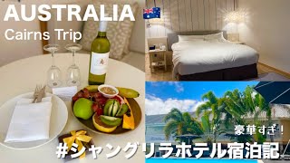 【夢のリゾート体験】シャングリラホテルで贅沢なケアンズ旅行🇦🇺/円安旅行にオススメ