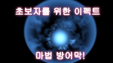 [이펙트 텍스쳐, 유니티] 초보자용 마법 방패 [Visual Effect, FX, Magic Shield]