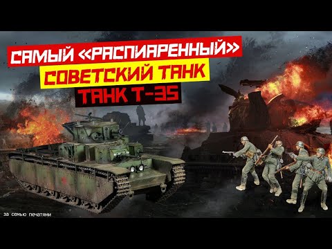 Танк Т-35 как воевал самый «распиаренный» советский танк. И так ли плох Т-35 его боевое применение