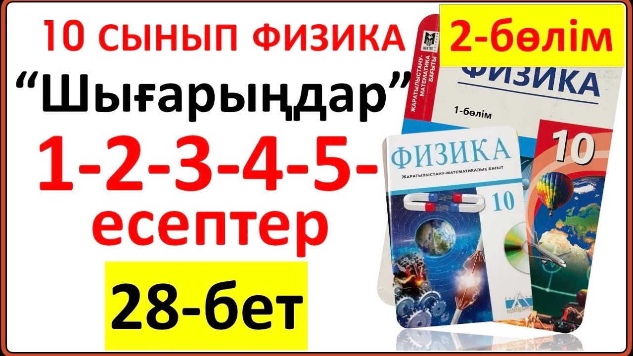 10 сынып физика 28-бет “Шығарыңдар” тапсырмасының 1-2-3-4-5-есептерінің жауаптары