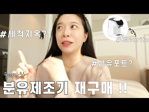 👼🏻둘째맘 육아템✨ 분유제조기 재구매 Review🍼(Feat.베이버릿)