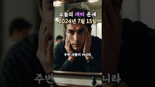오늘의 운세 2024년 7월 15일 - 개띠 #오늘의운세 #운세 #무료운세 #개띠 #개띠운세