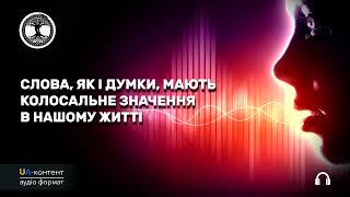 Слова, як і думки, мають колосальне значення в нашому житті