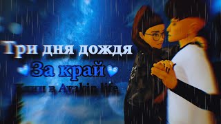 🤍Три дня дождя - За край 🌃 клип в Avakin life🤍