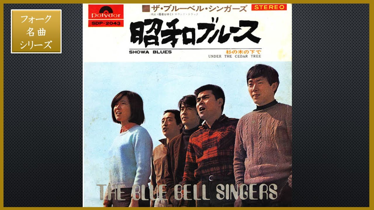 昭和ブルース/ザ・ブルーベル・シンガーズ【フォーク名曲シリーズ】 YouTube