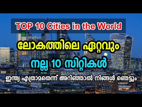 Top Ten Best Cities in the World | ലോകത്തെ ഏറ്റവും നല്ല 10 സിറ്റികള്‍