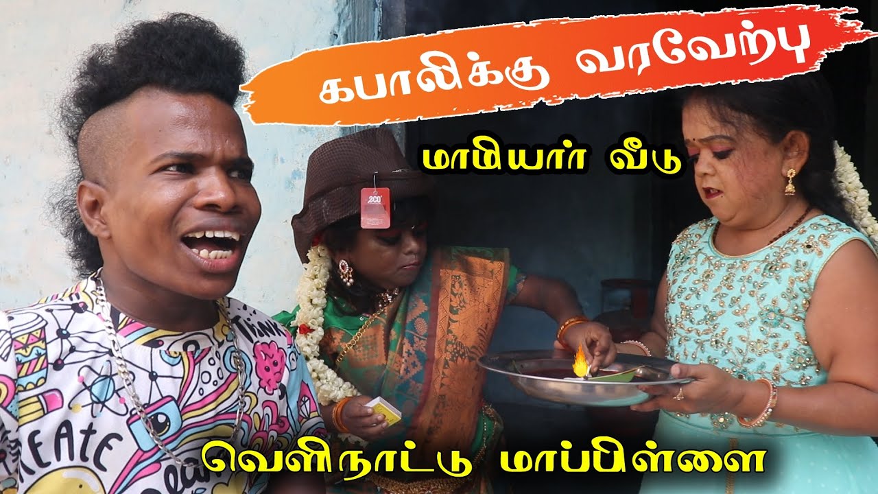 ✈️✈️வீடு திரும்பிய கபாலிக்கு காத்திருந்த அதிர்ச்சி