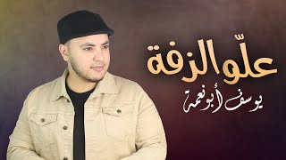 علو الزفة allwo alzafa  فرحة ومهرجان - اغاني اعراس - يوسف ابو نعمة