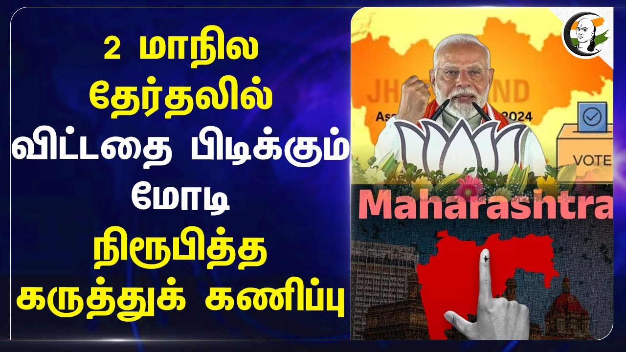 2 மாநில தேர்தலில் விட்டதை பிடிக்கும் Modi! நிரூபித்த கருத்துக் கணிப்பு | Maharashtra | Jharkhand