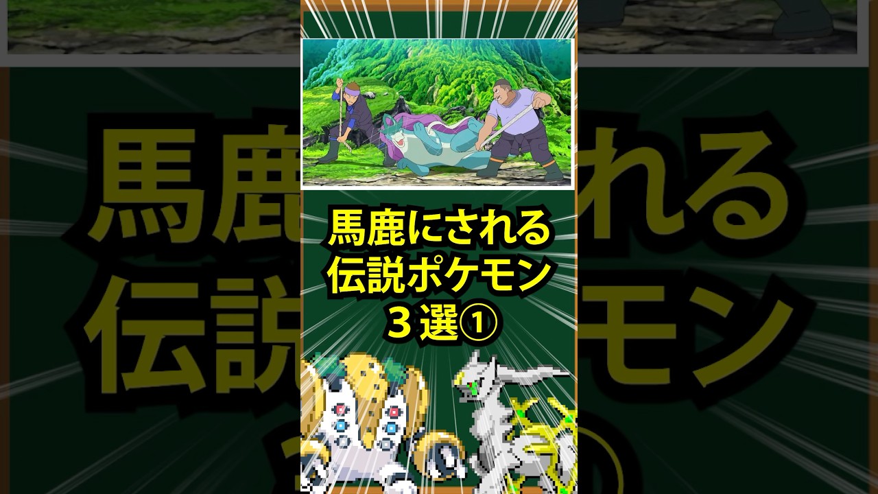 ポケモン】馬鹿にされる伝説ポケモン3選① - YouTube