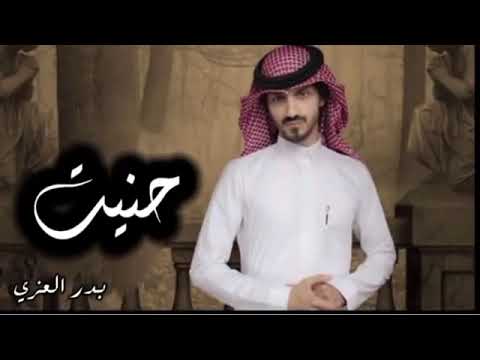 بدر العزي 2022 حنيت يا ضحكت عمري حنيت