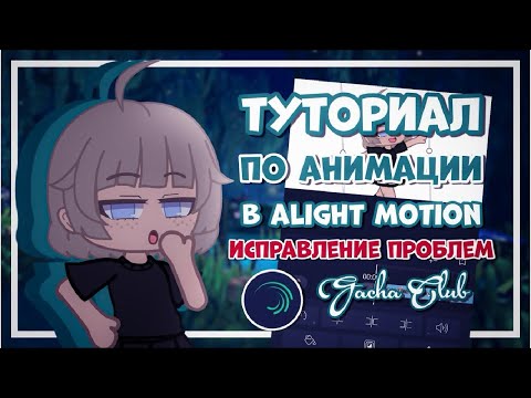 Туториал по анимации в Alight motion | Gretta Berg
