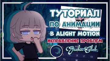 Туториал по анимации в Alight motion | 𝓖𝓻𝓮𝓽𝓽𝓪 𝓑𝓮𝓻𝓰