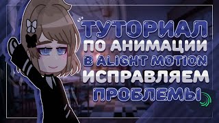 Туториал по анимации в Alight motion | 𝓖𝓻𝓮𝓽𝓽𝓪 𝓑𝓮𝓻𝓰