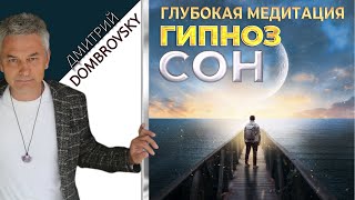 ГИПНОЗ СОН. ГИПНОТИЧЕСКАЯ ИНДУКЦИЯ для ЗАСЫПАНИЯ