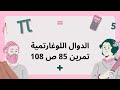 حل تمرين 85 ص 108 من ك م رياضيات ثالثة ثانوي شعب علمية في الدوال اللوغاريتمية 