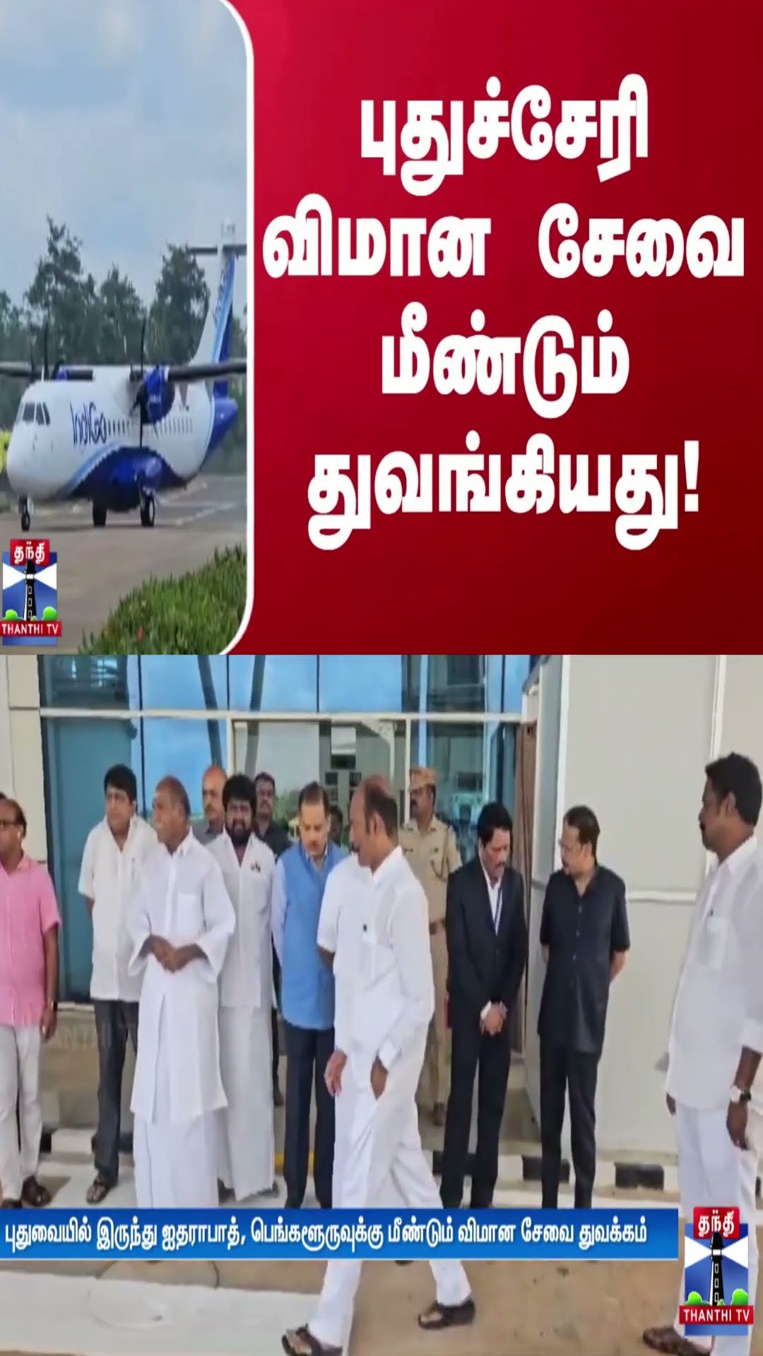 புதுச்சேரி விமான சேவை மீண்டும் துவங்கியது! | Pondicherry