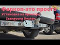 Установка фаркопа на Ссаньёнг Рекстон 2