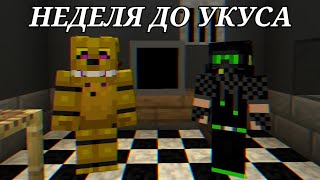 НЕДЕЛЯ ДО УКУСА / Fredbear's Family Diner / СЕРИАЛ ФНАФ В МАЙНКРАФТЕ / СЕРИЯ #1