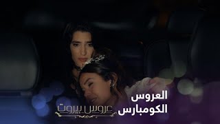 كرهت عريسها يوم العرس وهربت منه بسببه