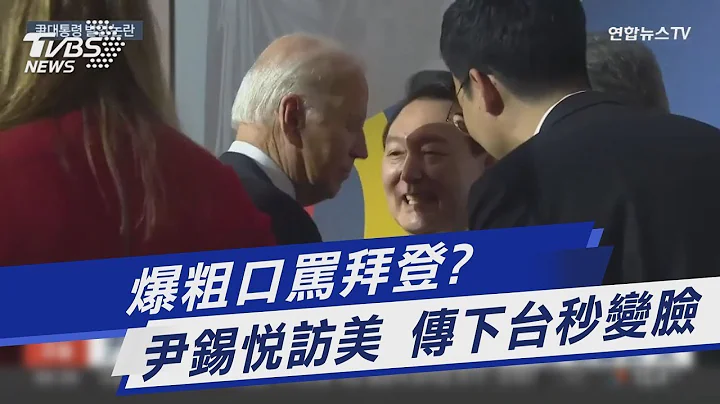 爆粗口骂拜登? 尹锡悦访美 传下台秒变脸｜TVBS新闻 - 天天要闻