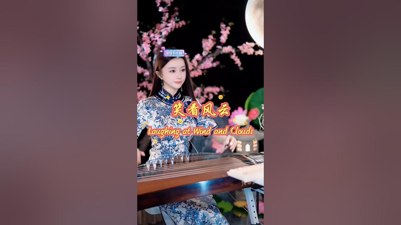晓竹古筝弹奏《笑看风云》 #天籁之音 #陈晓竹 #陳曉竹 #古筝 #chenxiaozhu #笑看风云 #国风古韵 晓竹古筝弹奏《笑看风云》 #天籁之音 #陈晓竹 #陳曉竹 #古筝 #chenxiaozhu #笑看风云 #国风古韵