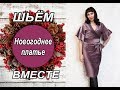 Шьём новогоднее платье. Как сшить платье с запахом. Часть-1